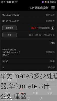 华为mate8多少处理器,华为mate 8什么处理器