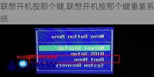 联想开机按那个键,联想开机按那个键重装系统