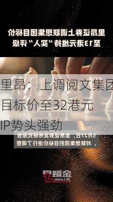 里昂：上调阅文集团目标价至32港元 IP势头强劲