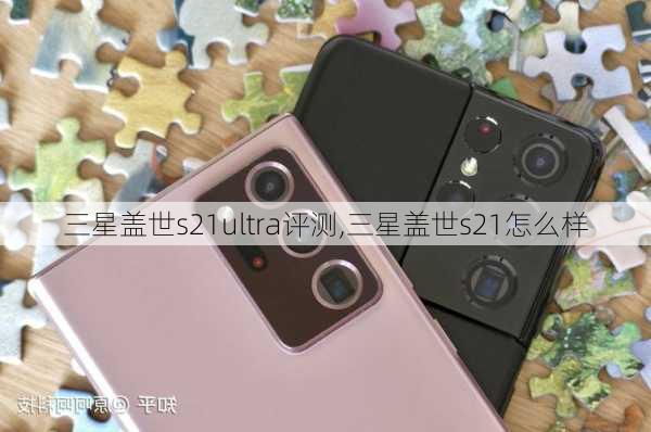 三星盖世s21ultra评测,三星盖世s21怎么样