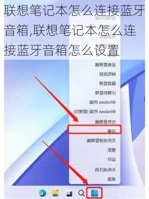 联想笔记本怎么连接蓝牙音箱,联想笔记本怎么连接蓝牙音箱怎么设置