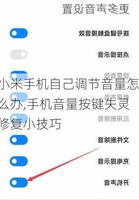 小米手机自己调节音量怎么办,手机音量按键失灵修复小技巧
