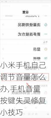 小米手机自己调节音量怎么办,手机音量按键失灵修复小技巧
