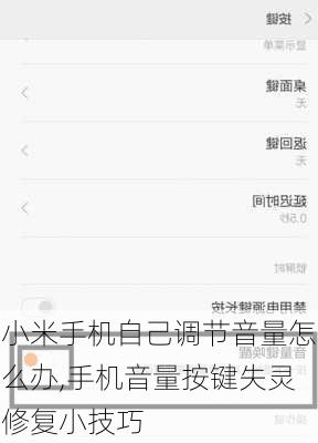 小米手机自己调节音量怎么办,手机音量按键失灵修复小技巧