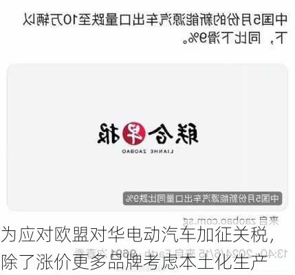 为应对欧盟对华电动汽车加征关税，除了涨价更多品牌考虑本土化生产