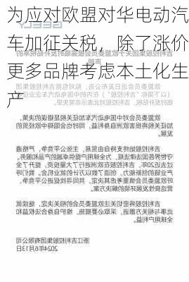 为应对欧盟对华电动汽车加征关税，除了涨价更多品牌考虑本土化生产