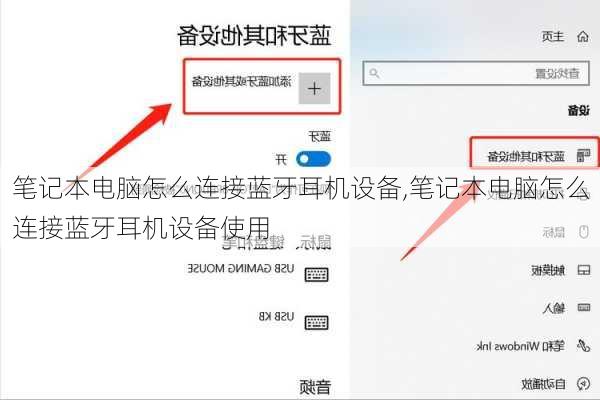 笔记本电脑怎么连接蓝牙耳机设备,笔记本电脑怎么连接蓝牙耳机设备使用
