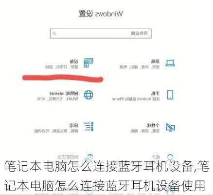 笔记本电脑怎么连接蓝牙耳机设备,笔记本电脑怎么连接蓝牙耳机设备使用