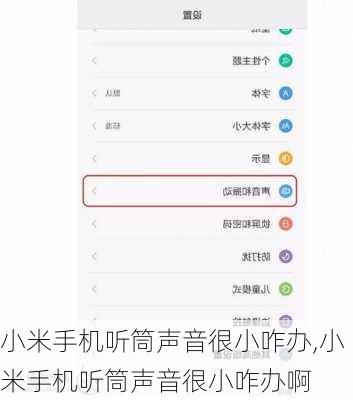 小米手机听筒声音很小咋办,小米手机听筒声音很小咋办啊