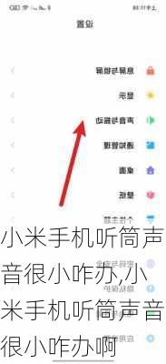 小米手机听筒声音很小咋办,小米手机听筒声音很小咋办啊