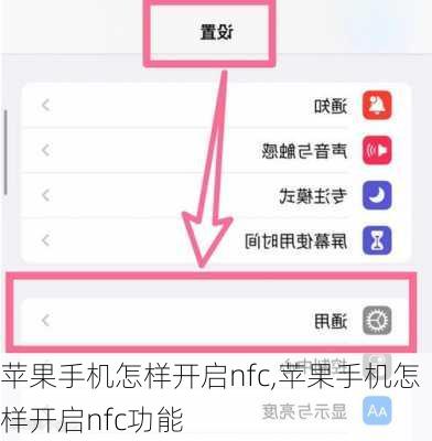 苹果手机怎样开启nfc,苹果手机怎样开启nfc功能