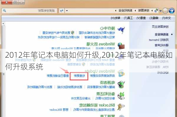 2012年笔记本电脑如何升级,2012年笔记本电脑如何升级系统