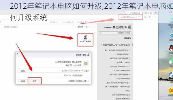 2012年笔记本电脑如何升级,2012年笔记本电脑如何升级系统