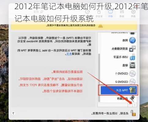 2012年笔记本电脑如何升级,2012年笔记本电脑如何升级系统