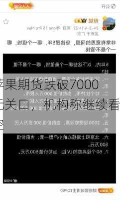 苹果期货跌破7000元关口，机构称继续看空