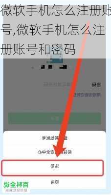 微软手机怎么注册账号,微软手机怎么注册账号和密码