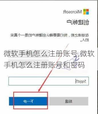 微软手机怎么注册账号,微软手机怎么注册账号和密码