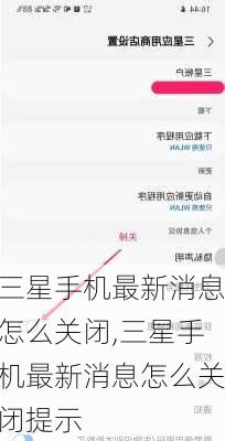 三星手机最新消息怎么关闭,三星手机最新消息怎么关闭提示