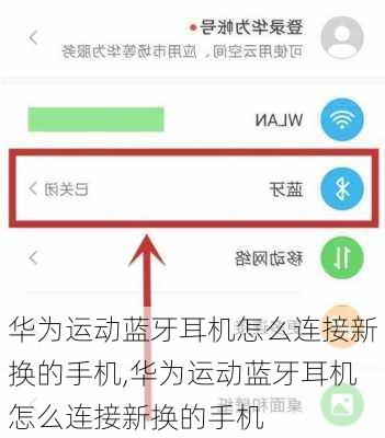 华为运动蓝牙耳机怎么连接新换的手机,华为运动蓝牙耳机怎么连接新换的手机
