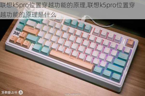 联想k5pro位置穿越功能的原理,联想k5pro位置穿越功能的原理是什么