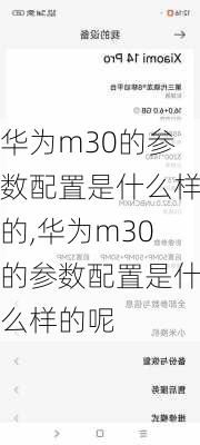 华为m30的参数配置是什么样的,华为m30的参数配置是什么样的呢