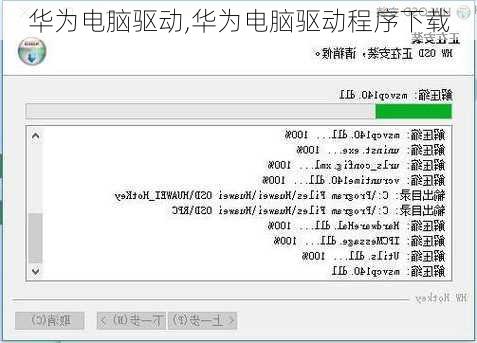 华为电脑驱动,华为电脑驱动程序下载