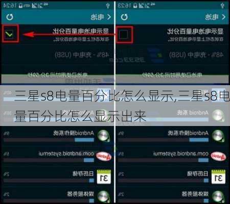 三星s8电量百分比怎么显示,三星s8电量百分比怎么显示出来