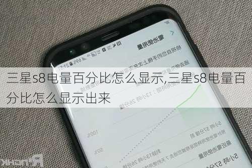 三星s8电量百分比怎么显示,三星s8电量百分比怎么显示出来