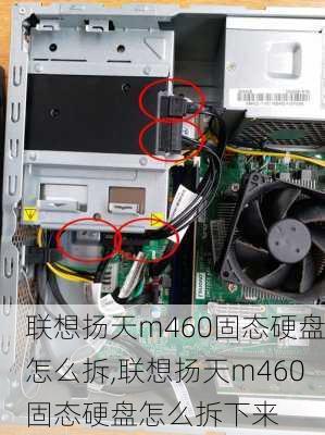 联想扬天m460固态硬盘怎么拆,联想扬天m460固态硬盘怎么拆下来