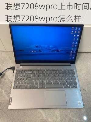 联想7208wpro上市时间,联想7208wpro怎么样