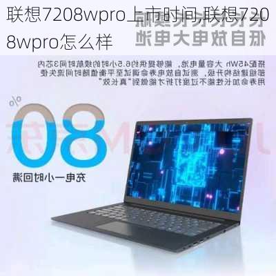 联想7208wpro上市时间,联想7208wpro怎么样