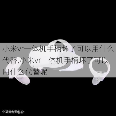 小米vr一体机手柄坏了可以用什么代替,小米vr一体机手柄坏了可以用什么代替呢