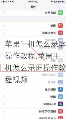 苹果手机怎么录屏操作教程,苹果手机怎么录屏操作教程视频