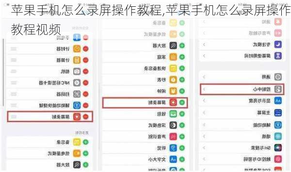 苹果手机怎么录屏操作教程,苹果手机怎么录屏操作教程视频