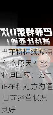 巴菲特持续减持 什么原因？比亚迪回应：公司正在和对方沟通 目前经营状况良好