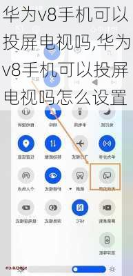 华为v8手机可以投屏电视吗,华为v8手机可以投屏电视吗怎么设置