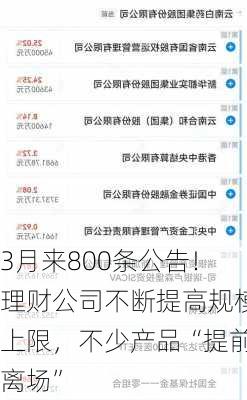 3月来800条公告！理财公司不断提高规模上限，不少产品“提前离场”