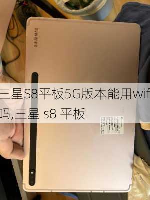 三星S8平板5G版本能用wifi吗,三星 s8 平板