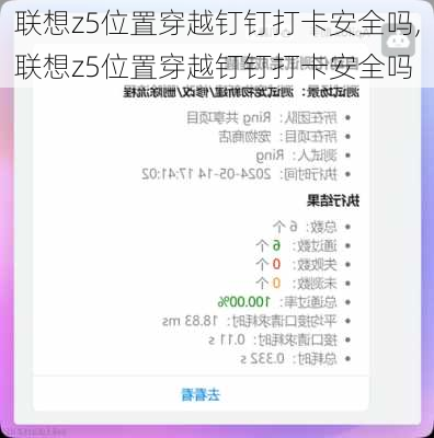 联想z5位置穿越钉钉打卡安全吗,联想z5位置穿越钉钉打卡安全吗