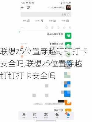 联想z5位置穿越钉钉打卡安全吗,联想z5位置穿越钉钉打卡安全吗