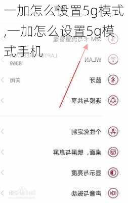 一加怎么设置5g模式,一加怎么设置5g模式手机