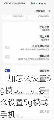 一加怎么设置5g模式,一加怎么设置5g模式手机