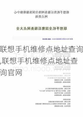 联想手机维修点地址查询,联想手机维修点地址查询官网