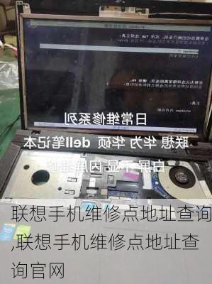 联想手机维修点地址查询,联想手机维修点地址查询官网