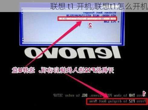 联想 t1 开机,联想t1怎么开机