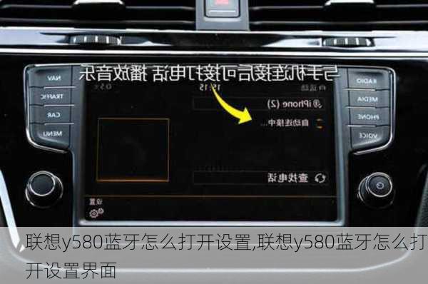 联想y580蓝牙怎么打开设置,联想y580蓝牙怎么打开设置界面