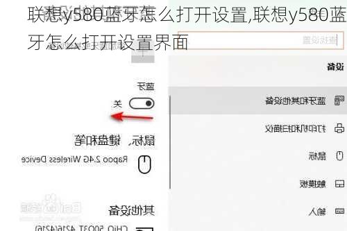 联想y580蓝牙怎么打开设置,联想y580蓝牙怎么打开设置界面