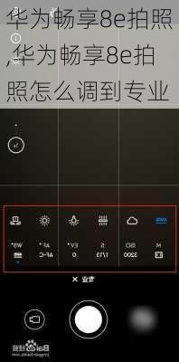 华为畅享8e拍照,华为畅享8e拍照怎么调到专业