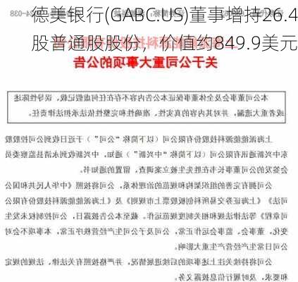 德美银行(GABC.US)董事增持26.4股普通股股份，价值约849.9美元