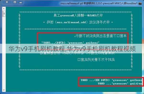 华为v9手机刷机教程,华为v9手机刷机教程视频